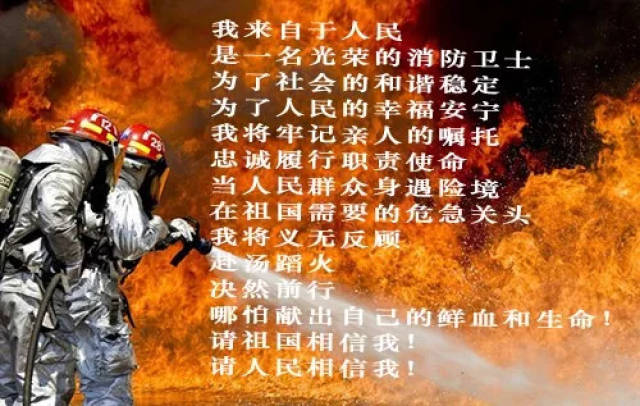 牢记消防员誓词!