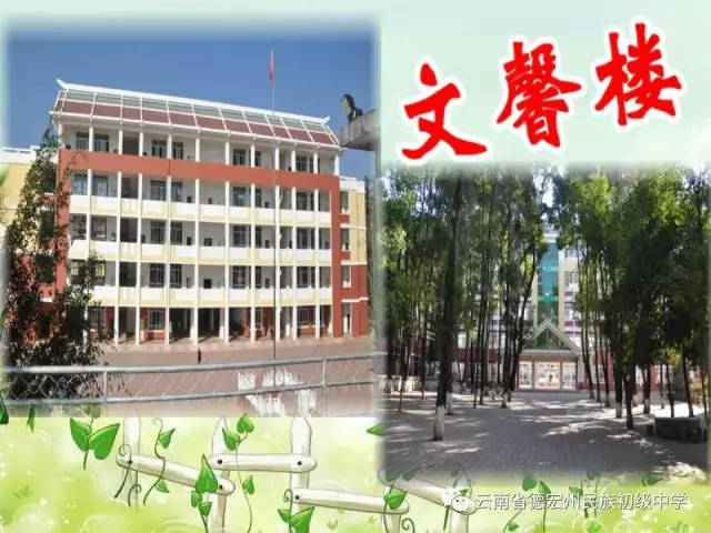 【开学季】德宏州民族初级中学2018年秋季学期开学在即!