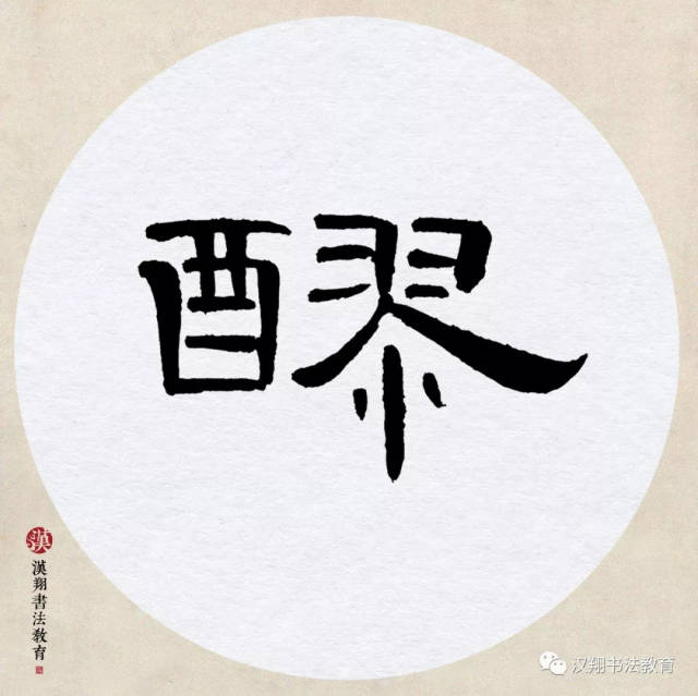 【曹全碑隶书集字】松醪常与野人期,忘形共说清闲话.