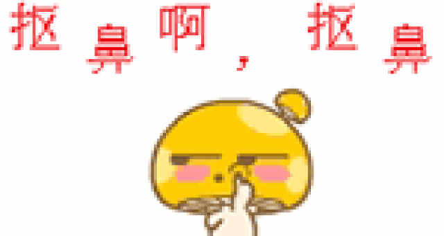 2018最新版抠鼻表情包大全
