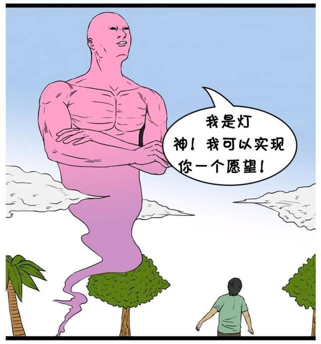 恶搞漫画:向灯神许愿都回不来家