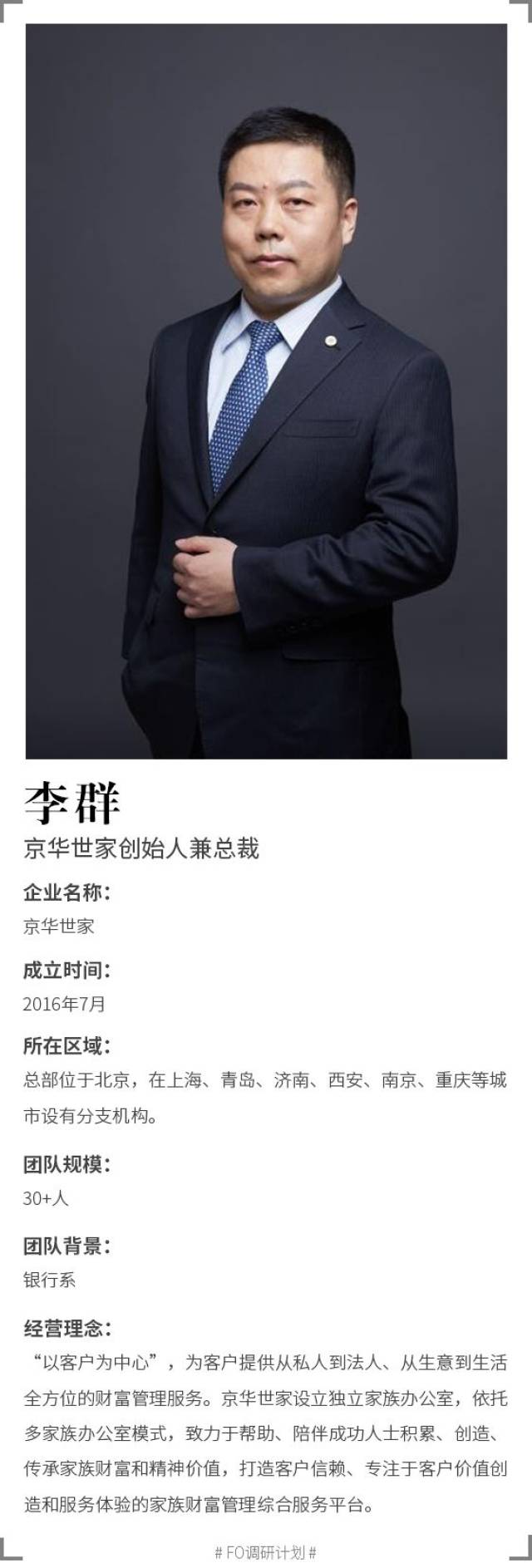 财富▎专访京华世家总裁李群:为客户提供从私人到法人,从生意到生活