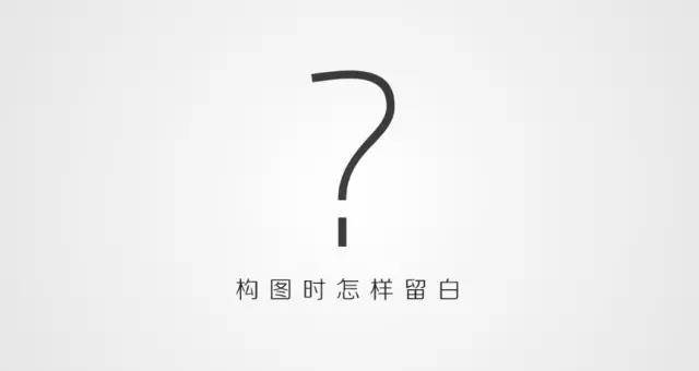 设计留白怎么留,掌握留白的艺术