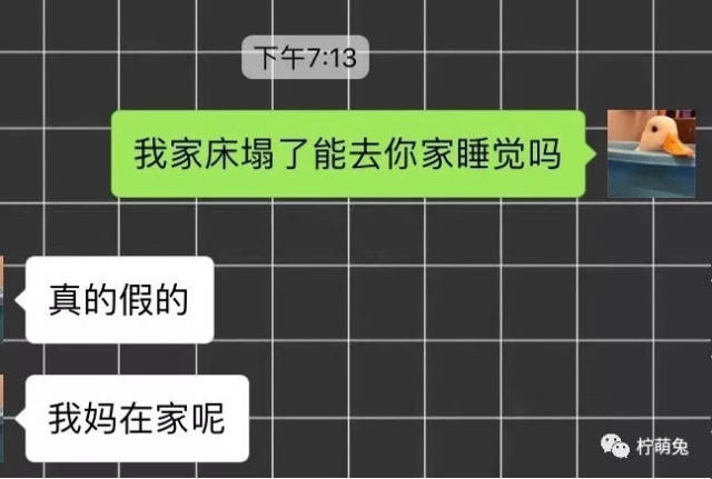 给对象发消息说:我家床塌了,可以去你家睡觉吗?他会是什么反应?