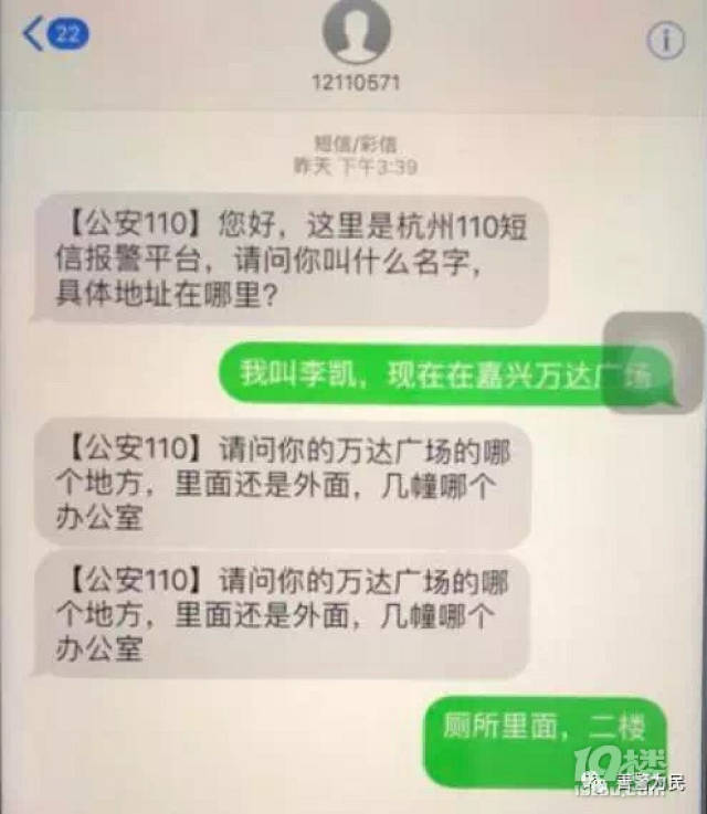 "我在嘉兴万达被人绑架了"12110短信报警平台收到报警