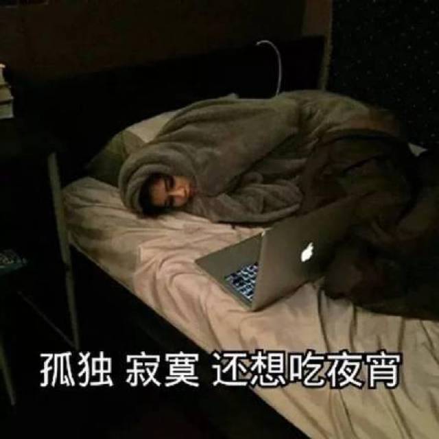 孤独寂寞还想吃夜宵