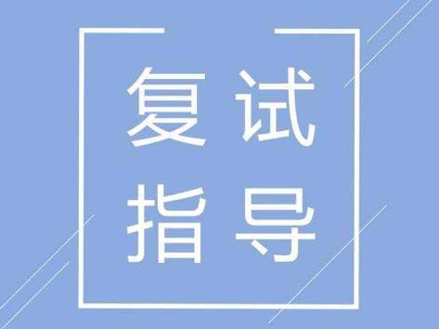北大软微金融硕士考研复试经验分享