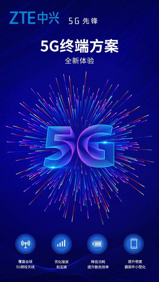 中兴5g终端方案 全新体验!