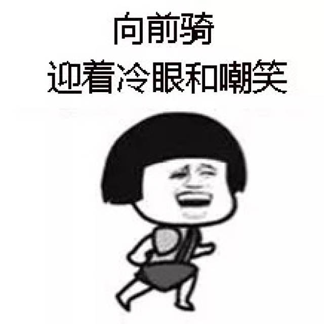 一言不合就斗图? 请收下这些骑行表情包!