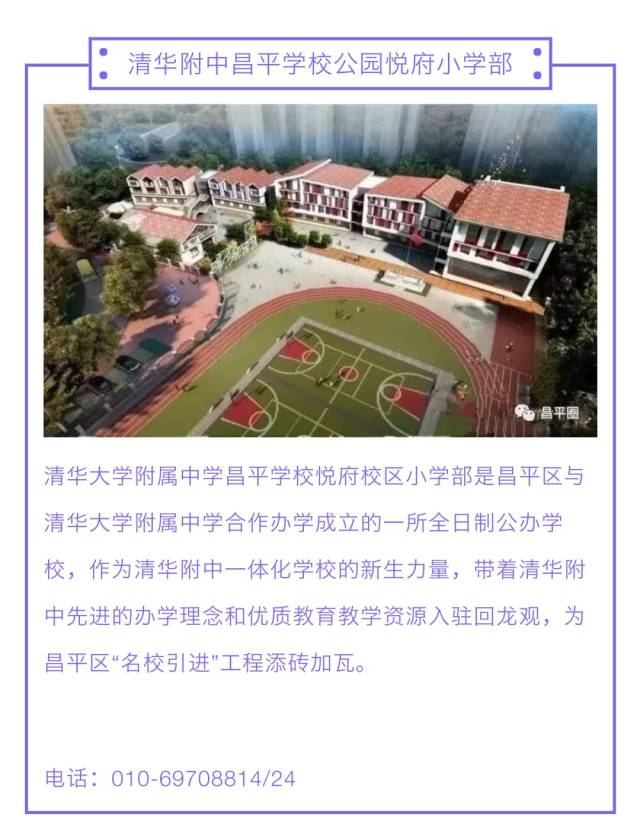 清华附中昌平学校悦府校区小学部,建成开学!