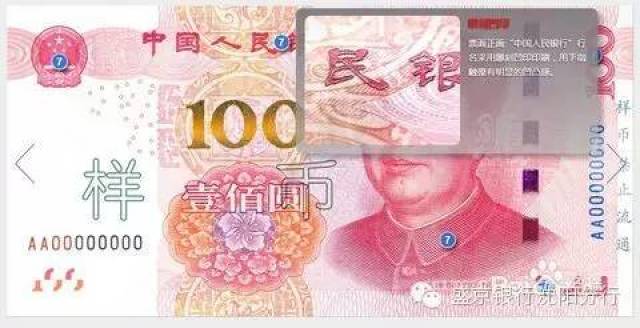 08 新版100元人民币正面上方的"中国人民银行"字样有凹凸感,因为这是