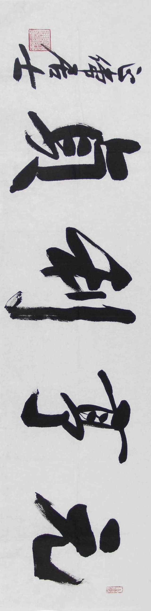 12号作品 《元亨利贞》