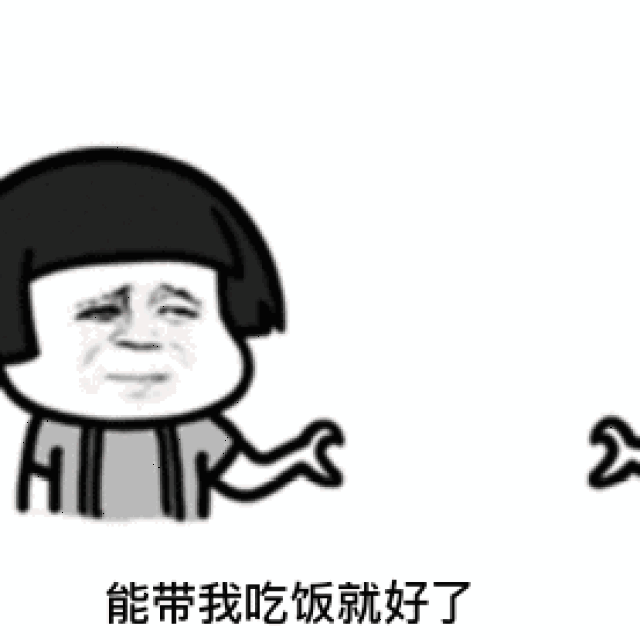 抖音成都小甜甜配音表情包:男人一个月多少工资可以养活你