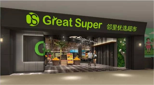 great super邻里优选超市