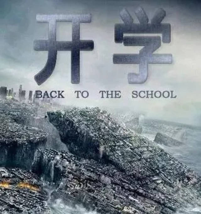 大型灾难片《开学》即将震撼上映!赶快抄作业啊!哈哈哈.