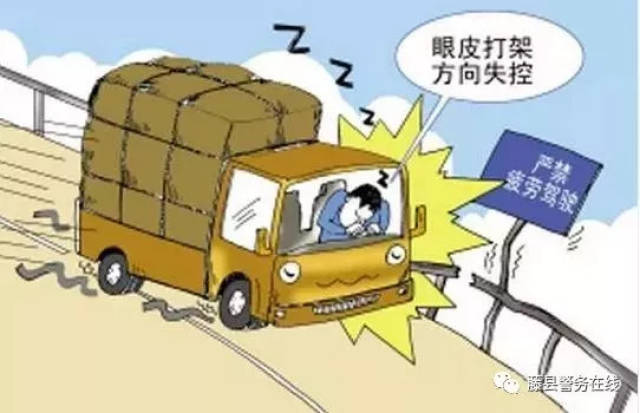 严禁疲劳驾驶货车