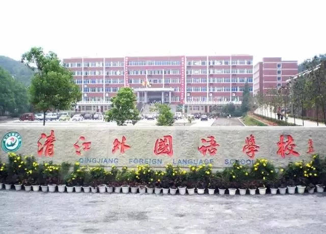 清江外国语学校