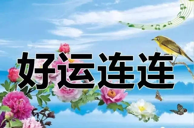 9月第一天,快打开为九月起个好头,祝你天天都有好运气!