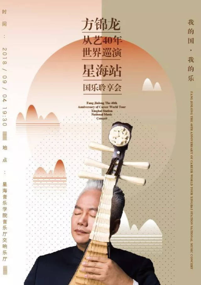 方锦龙从艺40年世界巡演星海站 国乐聆享会 星海音乐学院音乐厅交响厅