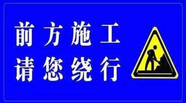 邯郸这两个路段断交施工 大家请注意绕行!