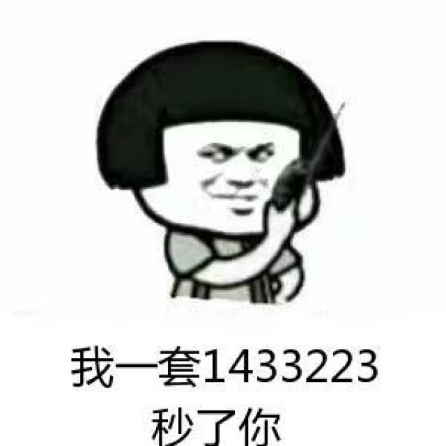 我们的暗号记住了吗?跟我一起念一次1433233