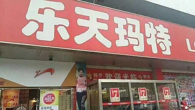 乐天玛特改为利群时代商场,9月27号开业