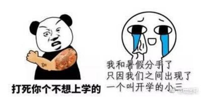 开学的搞笑表情包