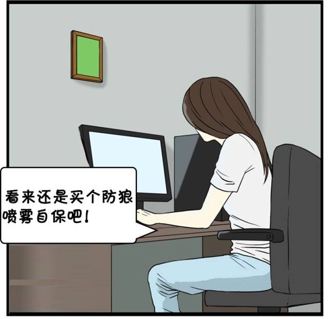 恶搞漫画:无处使用的防狼喷雾剂