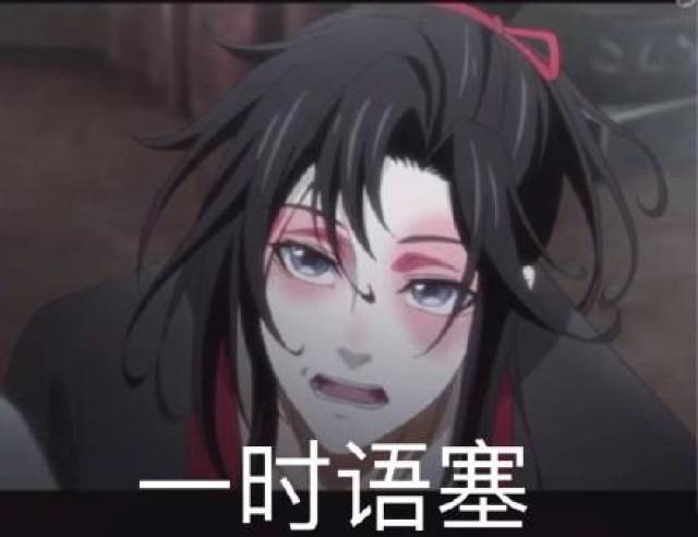 魔道祖师魏无羡搞笑表情包15张