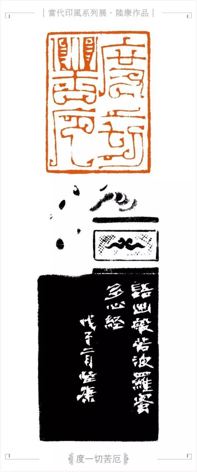 海上名家陆康篆刻欣赏