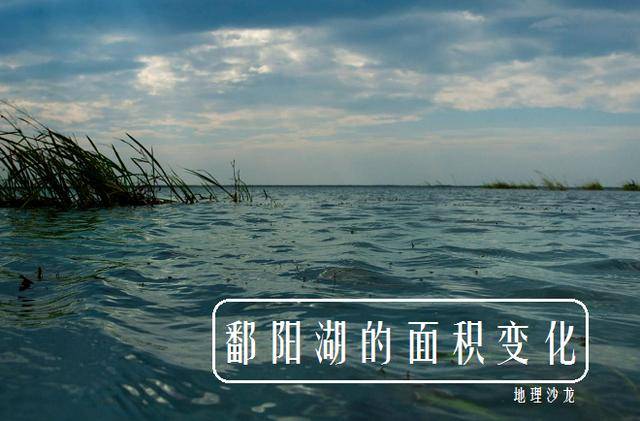 我国第一大淡水湖鄱阳湖,其面积最大和最小时相差80余