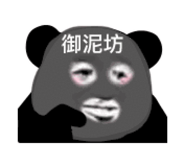 表情| 熊猫头敷面膜表情包