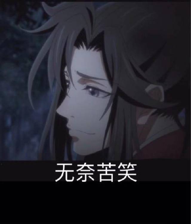 魔道祖师魏无羡搞笑表情包15张