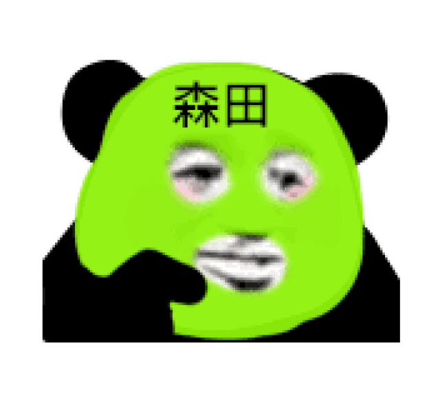 表情| 熊猫头敷面膜表情包
