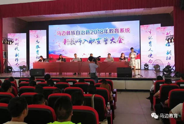 8月30日,马边彝族自治县2018年新入职教师宣誓大会在碧桂园职业中学