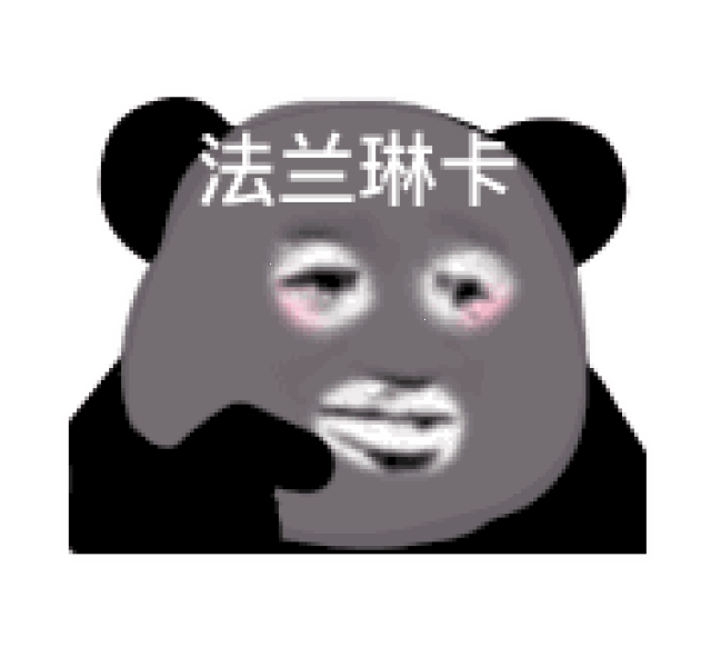 表情| 熊猫头敷面膜表情包