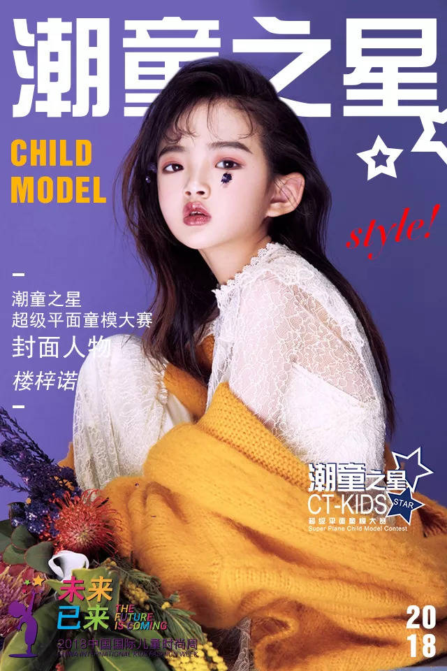 中国国际儿童时尚周"潮童之星" 超级平面童模大赛报名火热开启!