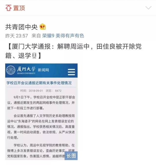 洁洁良事件终结厦门大学解聘周运中对田佳良开除党籍并勒令退学