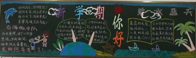 以新学期,新气象为主题的迎新黑板报