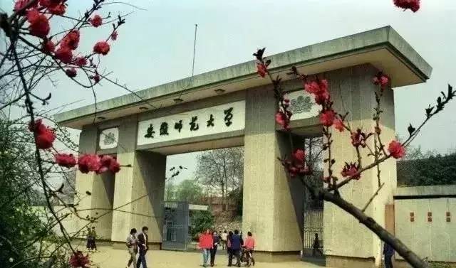 安徽师范大学校门(1972年至今,芜湖) 几经变迁,几历分合,几易校名,一