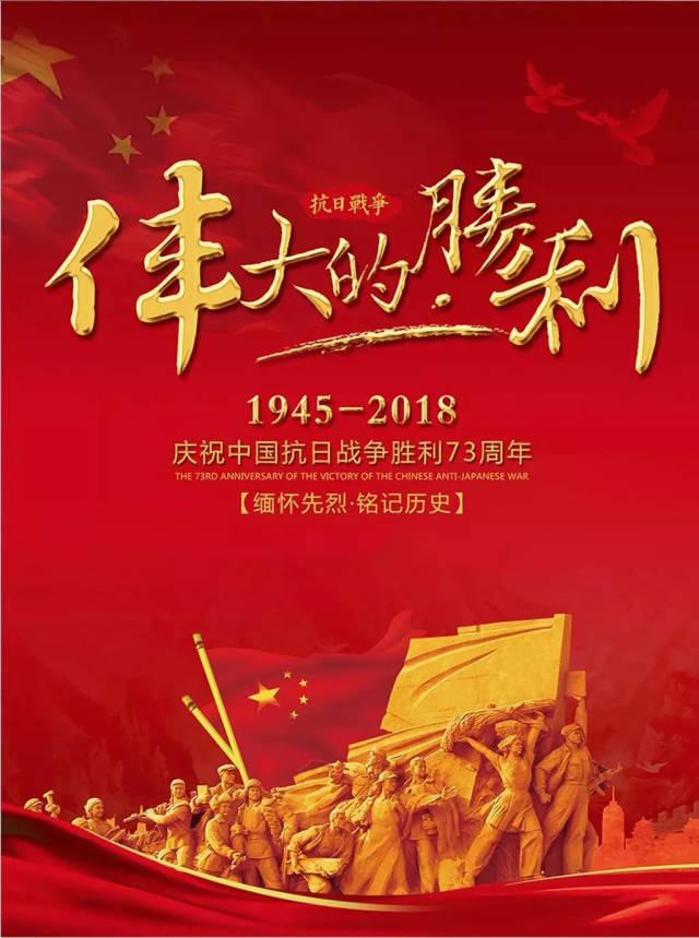 抗战胜利73周年 | 铭记历史,励志图强,开创未来!