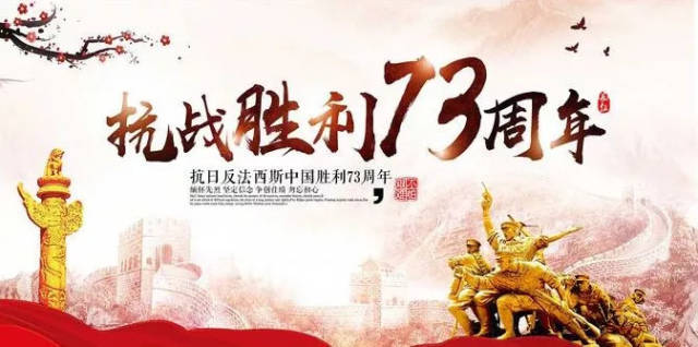 中国人民抗日战争胜利73周年 勿忘历史,砥砺前行