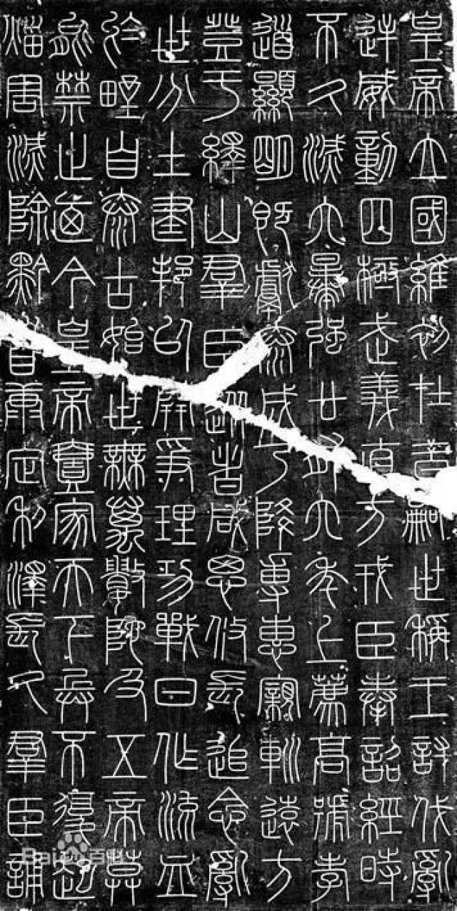 秦·李斯·小篆《会稽刻石》