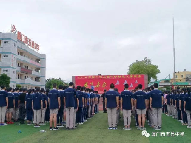 豪迈启航向远方——2018年厦门市五显中学新生入学训练系列(一)