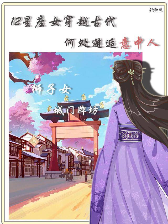 12星座女穿越古代,将在何处邂逅你的前世意中人?
