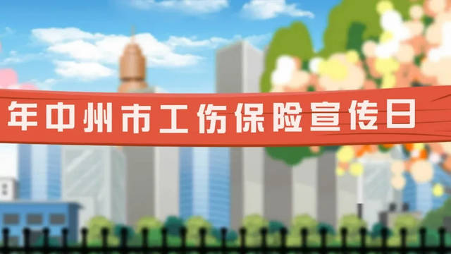 市人力资源和社会保障局在中心广场开展工伤保险集中宣传日活动.