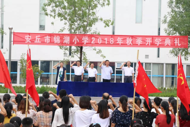 安丘市锦湖小学隆重举行新学期开学