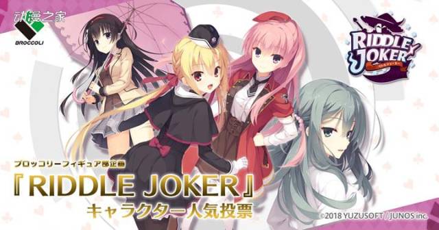 柚子社《riddle joker》手办化角色投票中!七海暂时领先