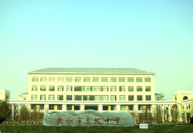 铁岭市高级中学