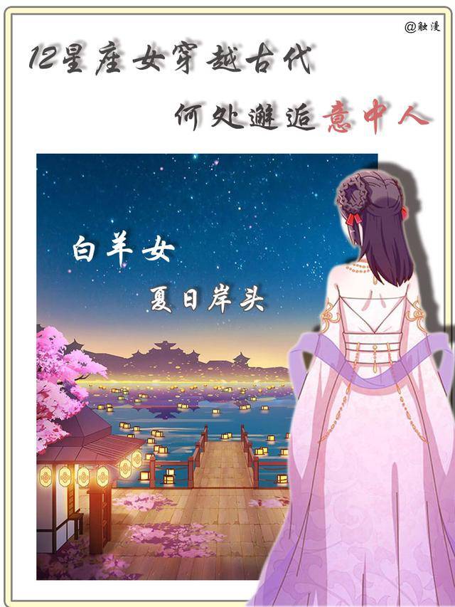 12星座女穿越古代,将在何处邂逅你的前世意中人?